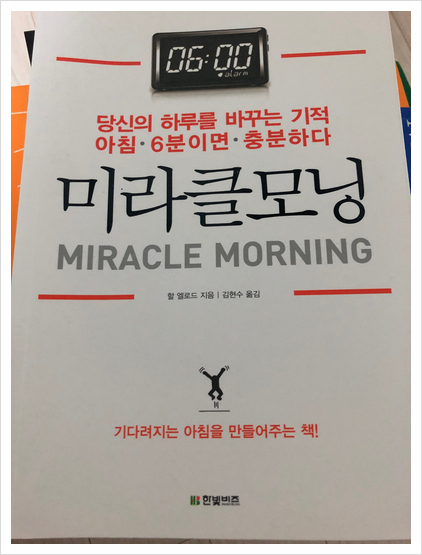  [서평] 미라클 모닝(1) - 자기 주도적으로 하루 살기