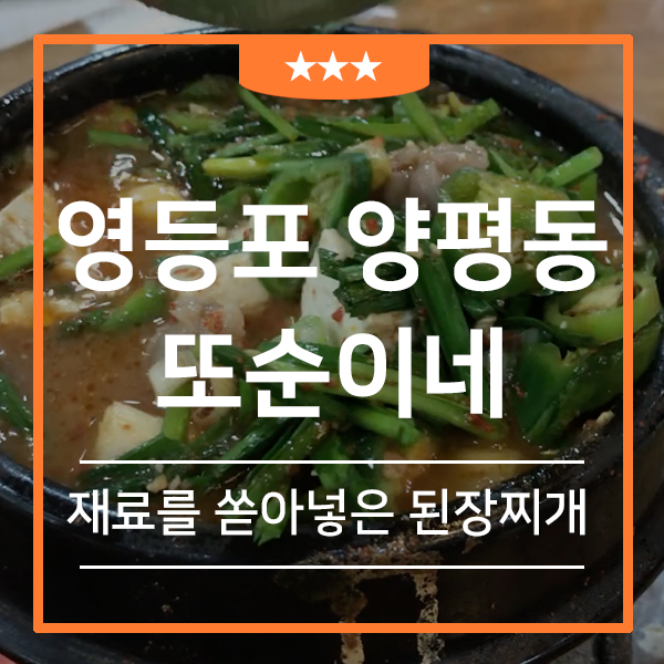 영등포 양평동 점심 된장찌개 맛집 또순이네(feat.찌개에 두부와 고기와 부추를 쏟아버렸다. 착한 소고기집 스웨그)