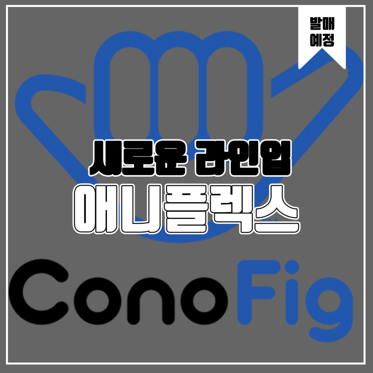 [피규어 발매 예정] 애니플렉스 Conofig - FGO, 귀멸의 칼날