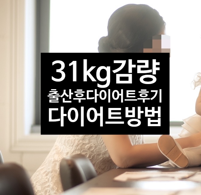  초기 입덧증상 먹덧증상 임신중 35kg찌고 출산후 다이어트 31kg감량 성공기 다이어트방법 여전히 다이어트ing