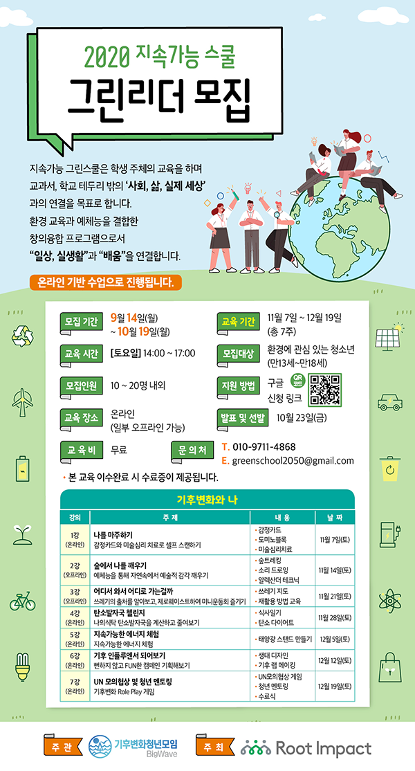 2020 지속가능 스쿨 그린리더 모집 (~10/19)