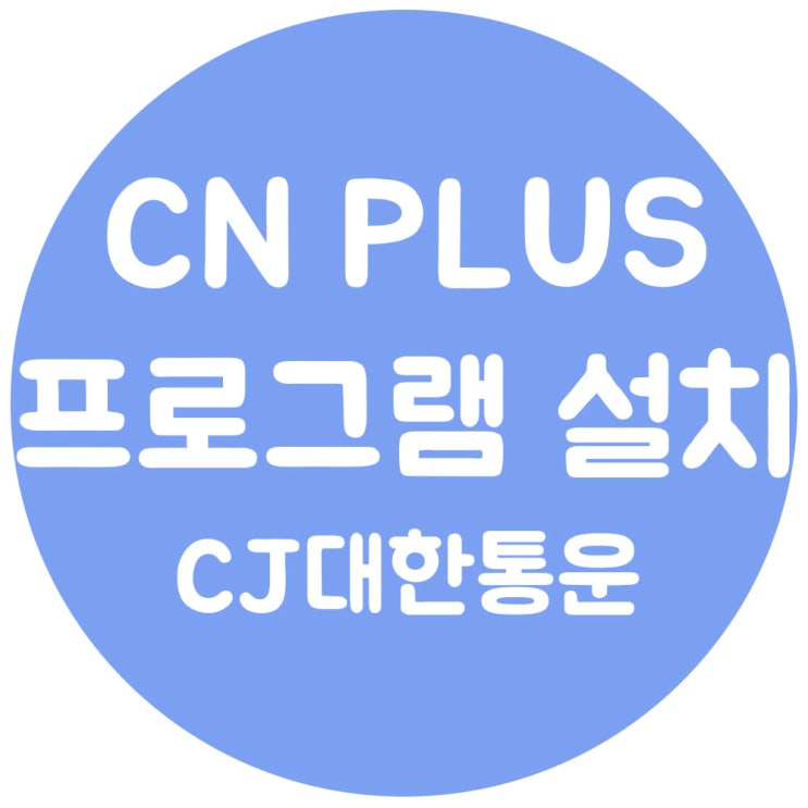  cnplus 설치 방법 cj택배 프로그램 필수