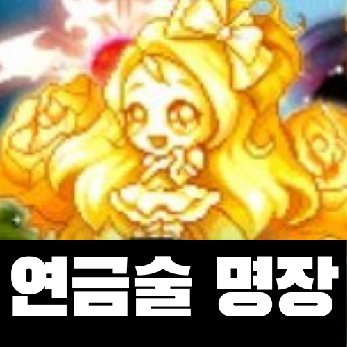  메이플 연금술 장인부터 명장까지 올리기, 올리면서 만든 물품들