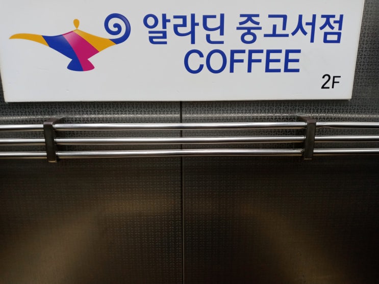  수유역 알라딘 중고서점 소소한 후기