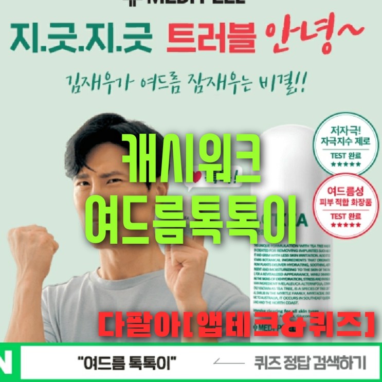 캐시워크 여드름 톡톡이 김재우 돈버는퀴즈 실시간 정답 9월21일