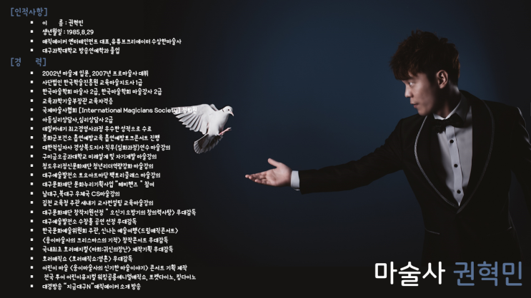  매직메이커 권혁민 마술사 프로필 / 포트폴리오