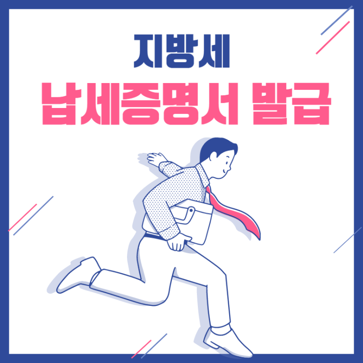 지방세 납세증명서 발급 편리한 방법