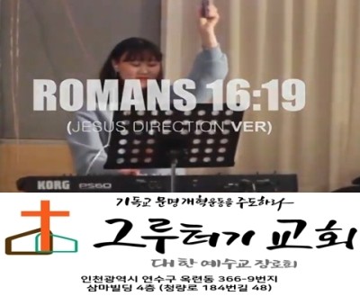 9월 21일 월요일 로마서 16 : 19 선한데는 지혜롭고 악한데는 미련하라 9월 21일 월요일 로마서 16 : 19 선한데는 지혜롭고 악한데는 미련하라