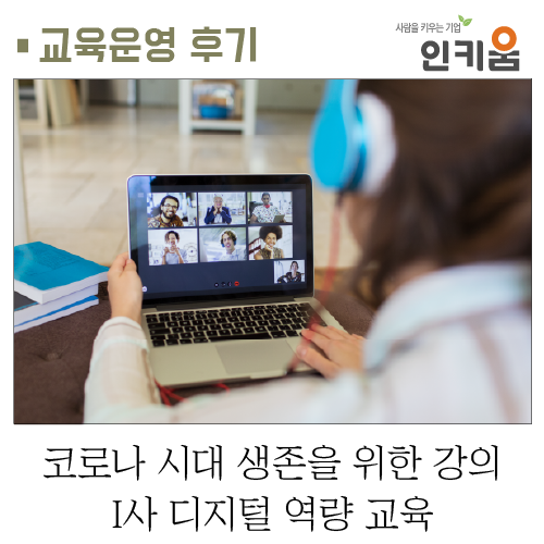  [교육후기] 코로나 시대 생존을 위한 강의 I사 디지털 역량 교육
