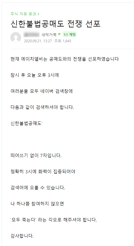  신한불법공매도 전쟁 선포, 네이버 실검 공격