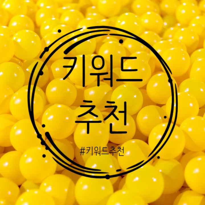  검색량 대비 문서량 적은 키워드 추천