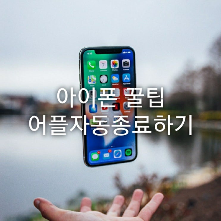  아이폰 꿀팁 어플자동종료하기