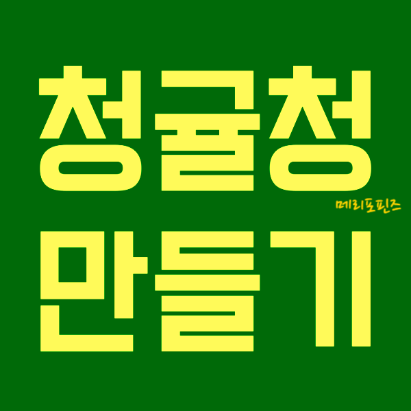  세척 청귤로 수제 청귤청 뚝딱~ 비정제원당으로 부담은 덜었어요 (feat. 청귤청보 관 먹는법 효능)
