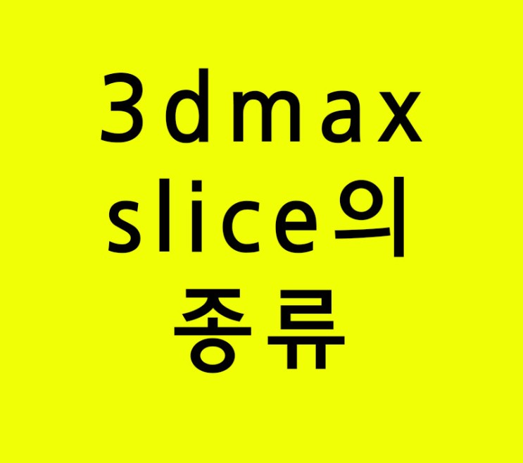 3d max 반드시 알아야할 slice의 종류
