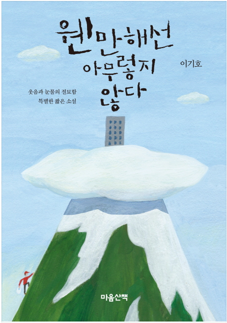  웬만해선 아무렇지 않다 - 이기호