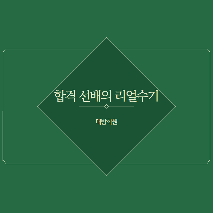  [서울공무원학원](합격수기) 여러분도 할 수 있습니다.