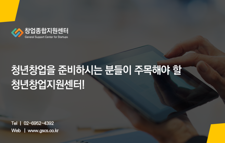  청년창업지원센터! 창업에 대한 모든 것을 알려드립니다.