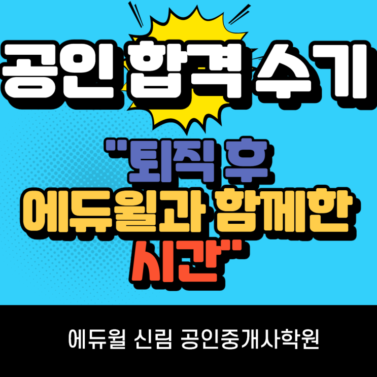 [대림공인중개사학원] 합격수기 - 퇴직 후 에듀윌과 함께한 시간
