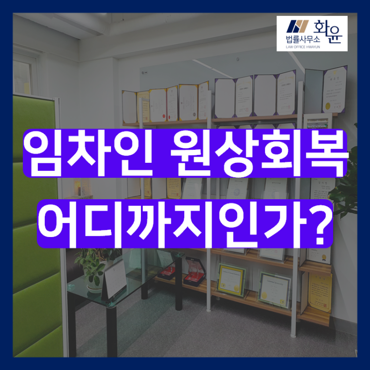  임차인의 원상회복의무 범위