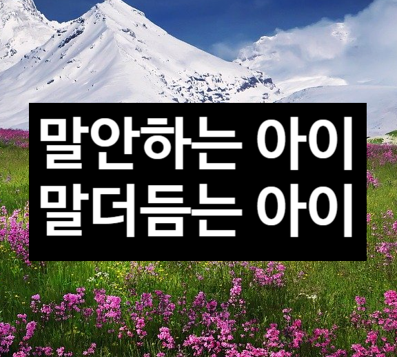  말안하는 아이와 말더듬는 아이