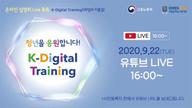  솔데스크 K-Digital Training 디지털 트레이닝_온라인 설명회(Feat.청년을 응원합니다.)