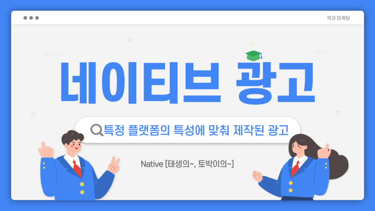  홍보에 어려움을 겪고 있다면 꼭 알아야 할 ‘네이티브 광고’