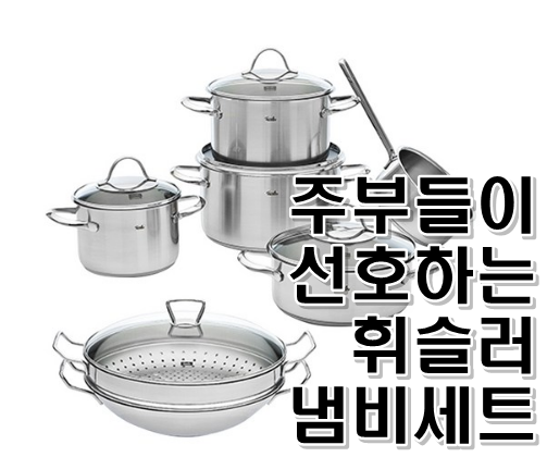  주부들이 좋아하는 휘슬러냄비세트 5종에 스틸웍 추가, 세트가 이 가격?