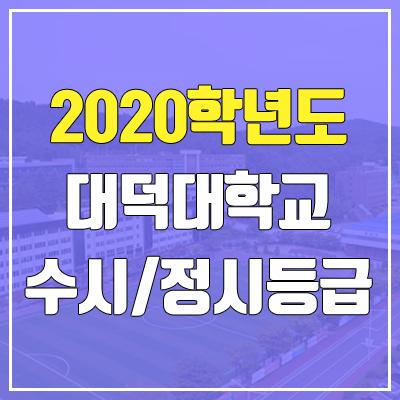 대덕대학교 수시등급 / 정시등급 (2020, 예비번호) 대덕대학교 수시등급 / 정시등급 (2020, 예비번호)