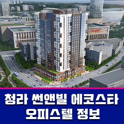  청라 호재들 속에 위치한 청라 썬앤빌 에코스타 정보 안내