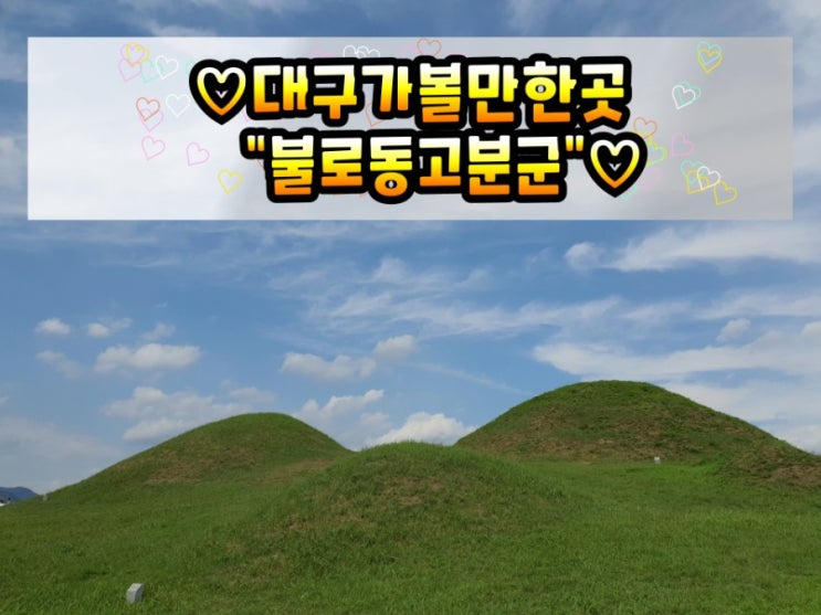  대구근교가볼만한곳 "불로동고분군"