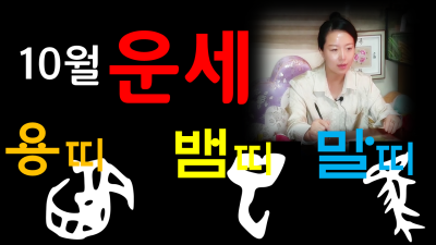  10월 띠별 무료운세, 운좋은 용띠, 사고조심 뱀띠, 힘들었을 말띠 분당용한점집 화선궁