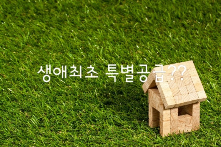  주택시장 안정대책 - 생애 최초 특별공급 확대? => 오전동공인중개사학원에서 알려드립니다.