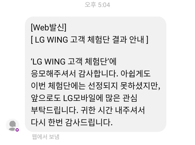  LG WING 체험단 신청 결과