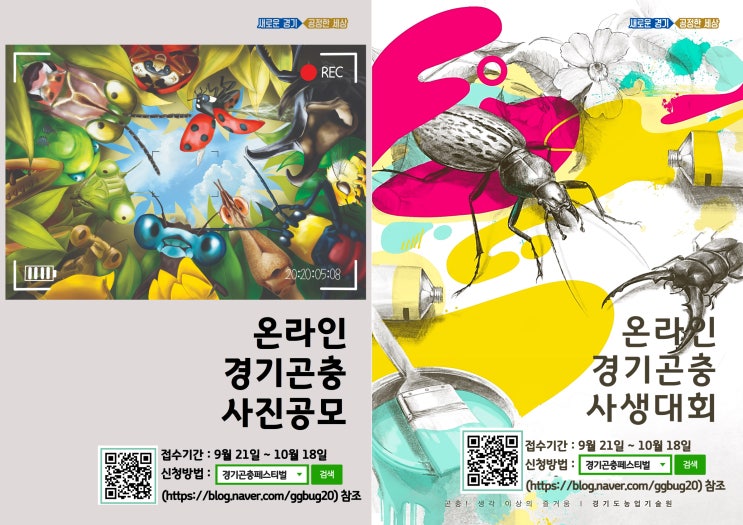 곤충과 친해지고 상도 받고! 도 농기원, ‘온라인 경기곤충사생대회·경기곤충사진 공모전’ 개최