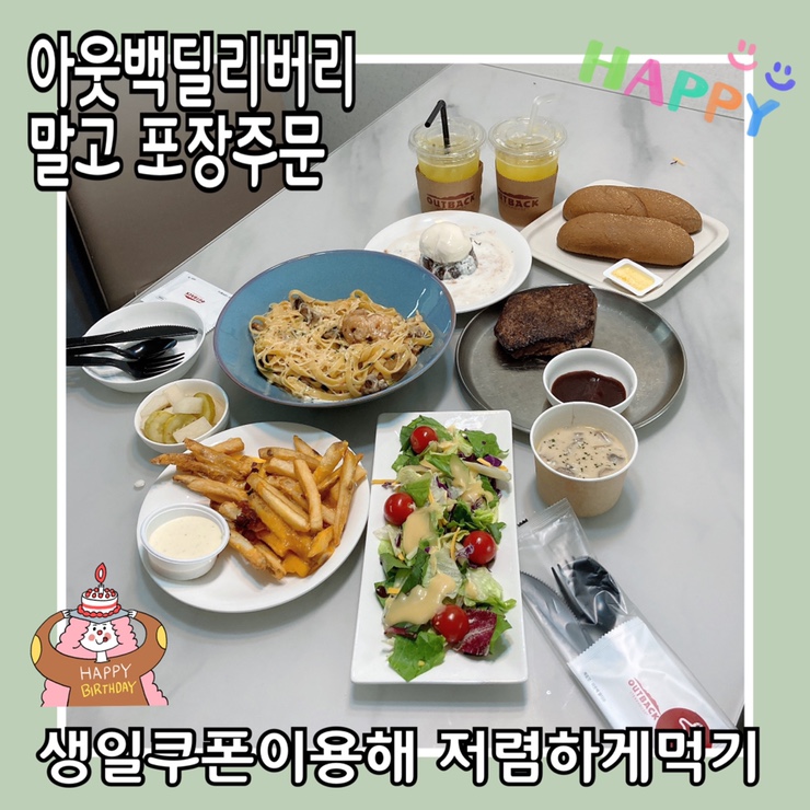  아웃백 런치메뉴 딜리버리 말고 포장주문해서 저렴하게 먹기 /생일쿠폰+할인
