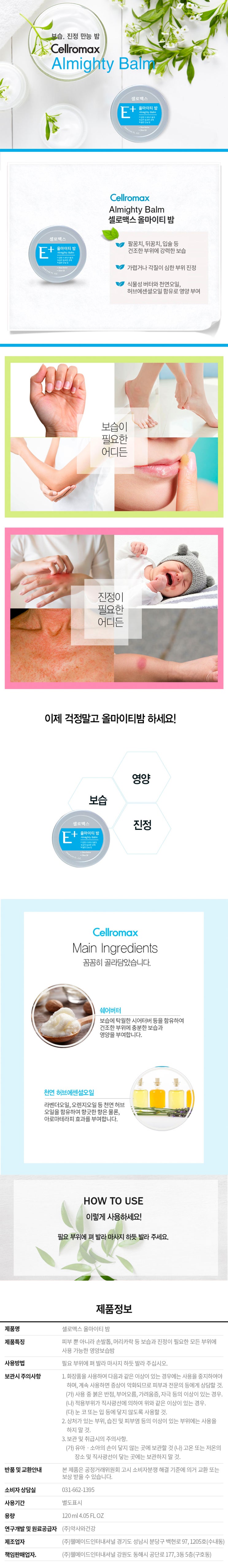 셀로맥스 스토어 올마이티밤