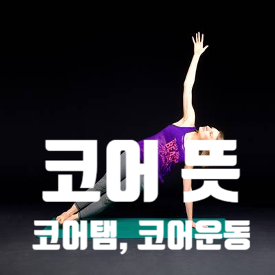  코어 뜻 헷갈리시나요??