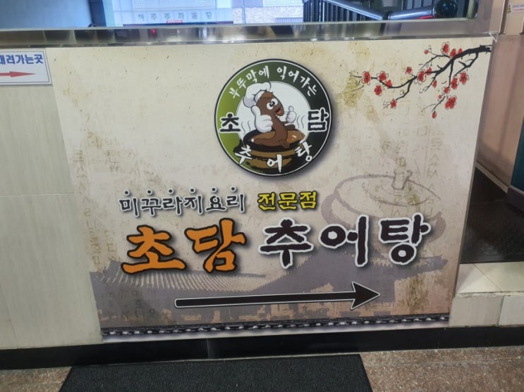  [초담추어탕] 국물 진하고 제대로된 추어탕집
