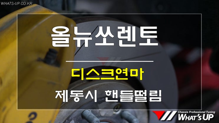  올뉴쏘렌토 제동시 핸들떨림발생으로 디스크연마 시공 <인천자동차튜닝샵_와츠업>