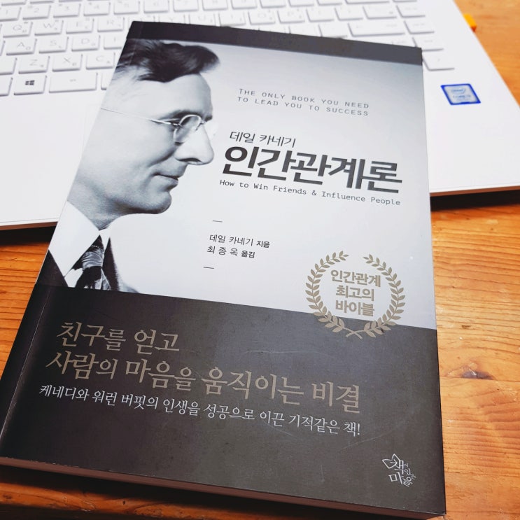  데일 카네기 인간관계론
