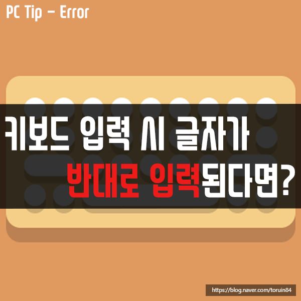 키보드 입력 시 글자가 반대로(오른쪽에서 왼쪽) 입력된다면? 키보드 입력 시 글자가 반대로(오른쪽에서 왼쪽) 입력된다면?