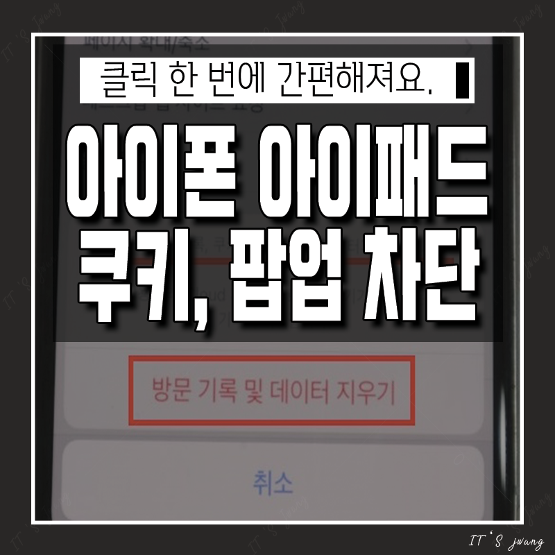 아이폰, 아이패드 팝업 차단 해제, 쿠키 허용, 삭제 방법 쉬워요.