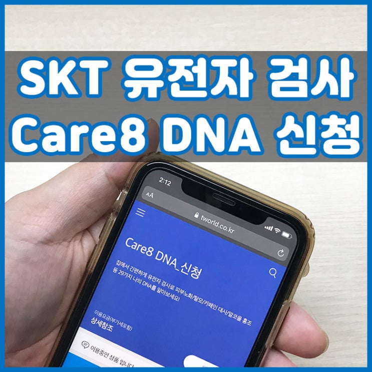 SKT 유전자 기반 헬스케어 care8 DNA 신청 후기