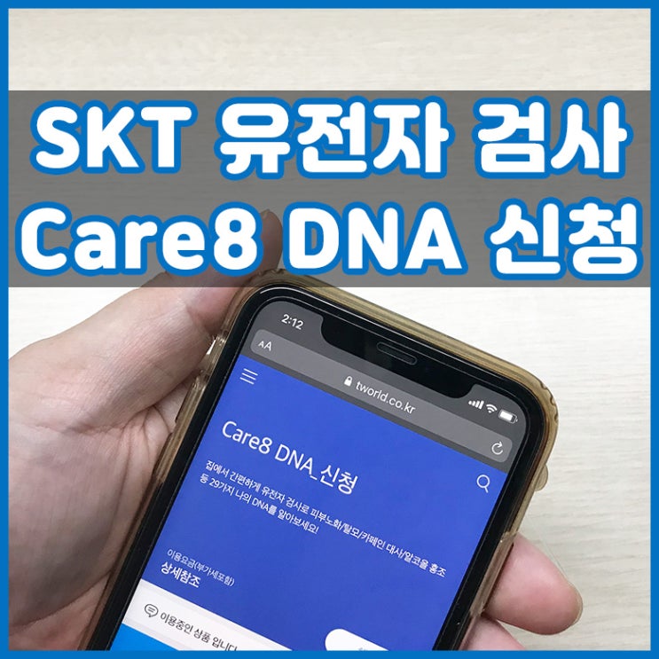  SKT 유전자 기반 헬스케어 care8 DNA 신청 후기