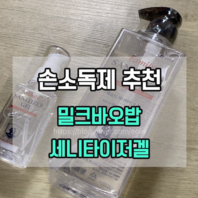  [손소독제 추천]밀크바오밥 세니타이저겔