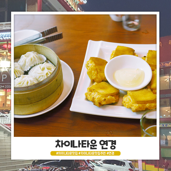 인천 차이나타운 연경 솔직한 후기를 써봐요! 인천 차이나타운 연경 솔직한 후기를 써봐요!