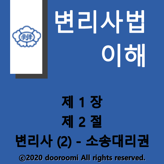  [변리사법이해] 제1장 제2절 변리사 (2) - 소송대리권