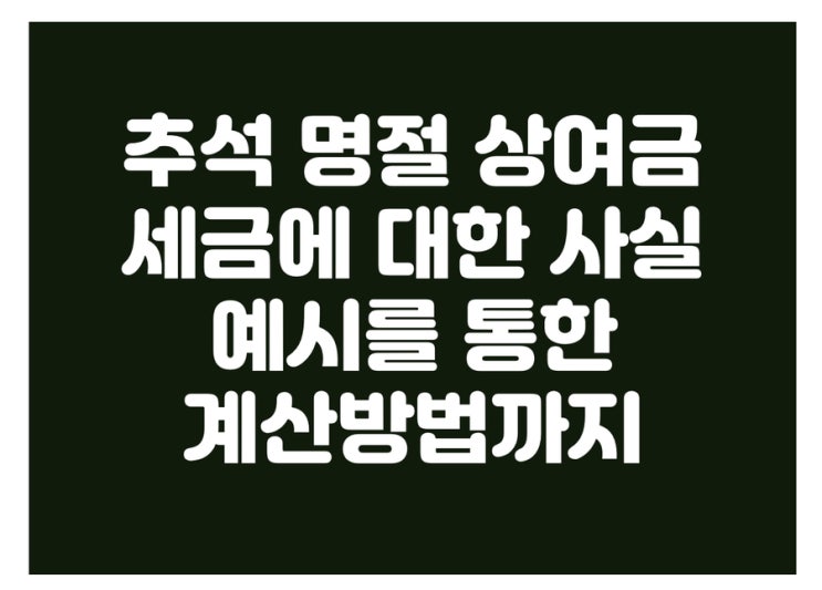  추석상여금도 세금이 부과된다? 명절상여금 세금계산 예시로 알아보기