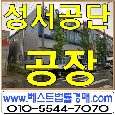 대구공장경매/대구시 달서구 장동 성서공단 공장경매 대구공장경매/대구시 달서구 장동 성서공단 공장경매