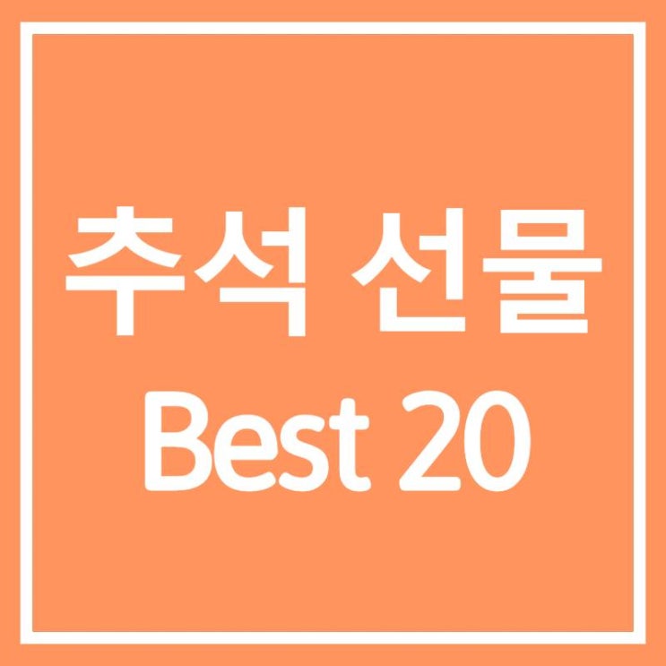 추석 명절선물 BEST 20 추석 명절선물 BEST 20